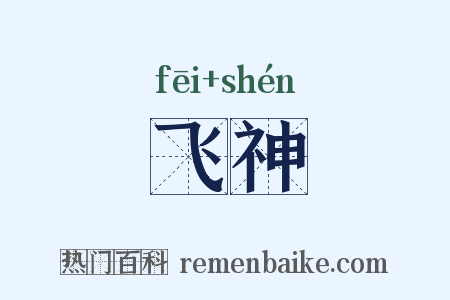 飞神是什么意思的图片